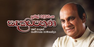 SandakadaPahana2016